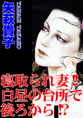 寝取られ妻!! 白昼の台所で後ろから!?