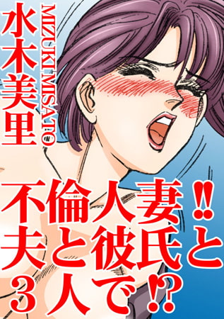 不倫人妻!! 夫と彼氏と3人で!?