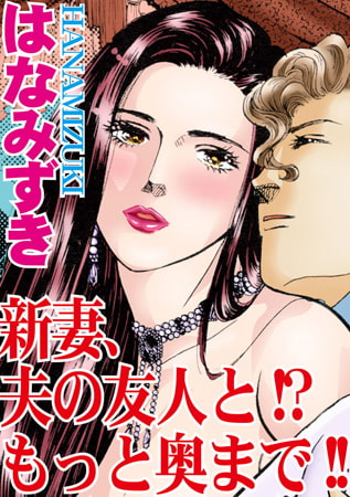 新妻、夫の友人と!? もっと奥まで!!