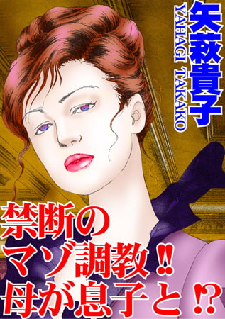 禁断のマゾ調教!! 母が息子と!?