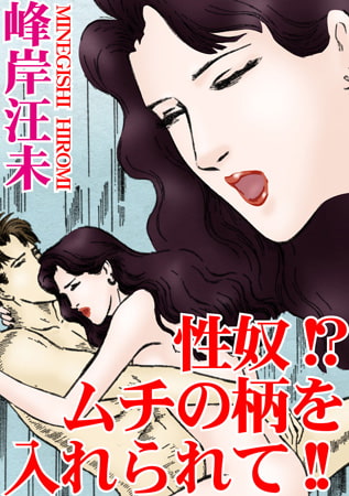 性奴!? ムチの柄を入れられて!!