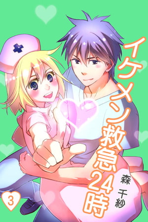 イケメン救急24時 3巻 サード ライン Dlsite Comipo イケメン救急24時 3巻 サード ライン Dlsite Comipo