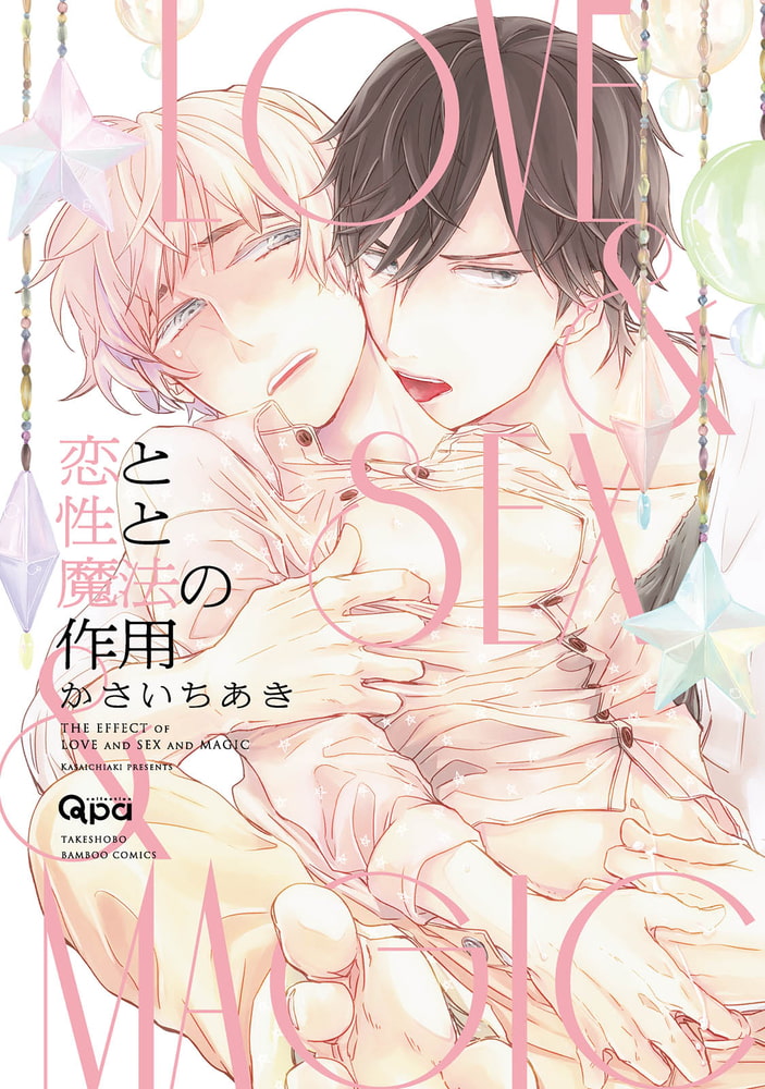 [かさいちあき]恋と性と魔法の作用