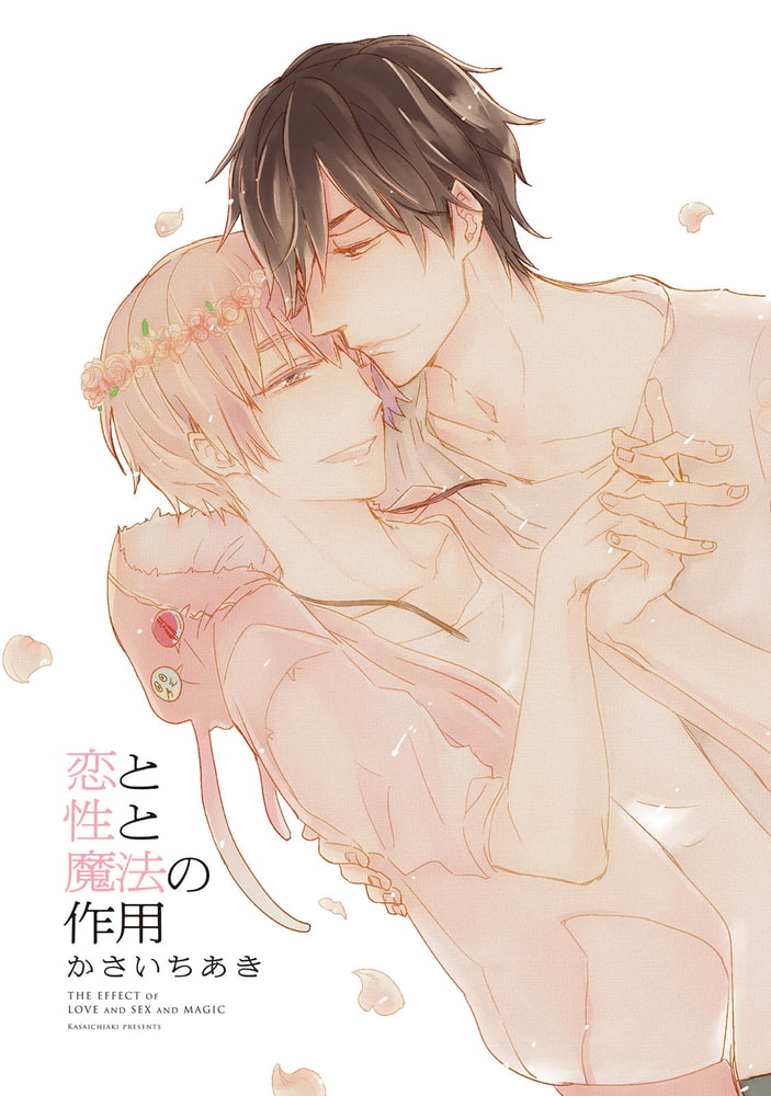 [かさいちあき]恋と性と魔法の作用
