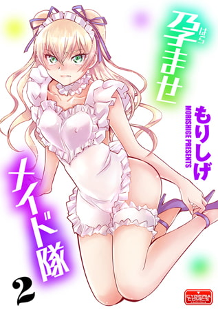 孕ませメイド隊 2