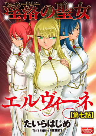 淫落の聖女エルヴィーネ【第7話】