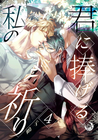 君に捧げる私の祈り 4 [株式会社シーラボ]