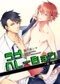 ラブハレーション　～第２幕～ 【短編】 [竹書房]