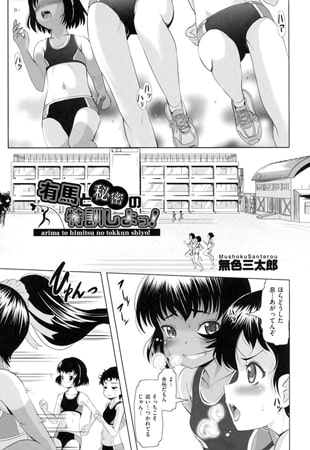 有馬と秘密の特訓しよっ!