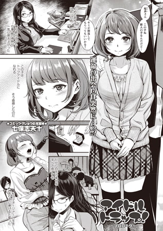 BJ120419 アイドルトラップ! ～プロローグ～のサムネイル