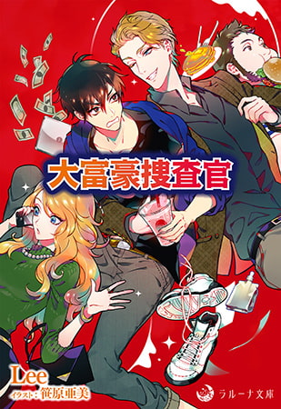 大富豪捜査官 [株式会社シーラボ]