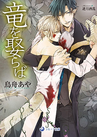 竜を娶らば [株式会社シーラボ]