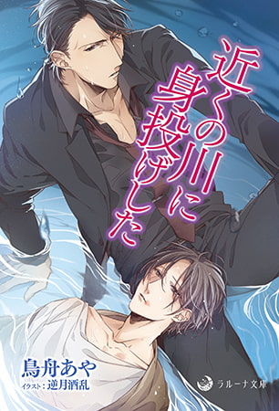 近くの川に身投げした [株式会社シーラボ]