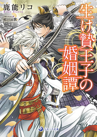 生け贄王子の婚姻譚 [株式会社シーラボ]