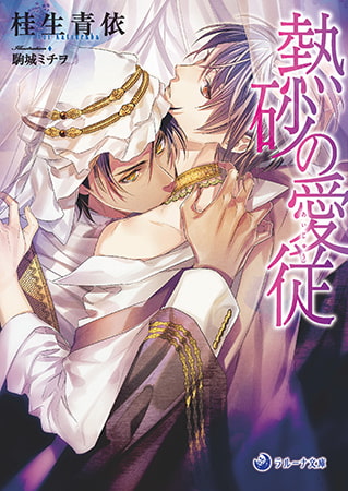 熱砂の愛従 [株式会社シーラボ]