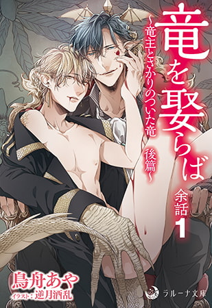 竜を娶らば 余話1～竜主とさかりのついた竜 後篇～ [株式会社シーラボ]