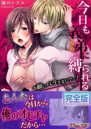 今日も義弟（鬼畜）に縛られる−お願いバラさないで…！【完全版】