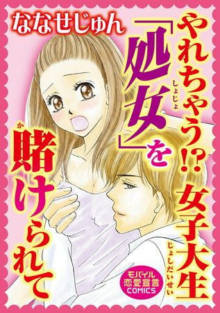 やれちゃう!? 女子大生「処女」を賭けられて