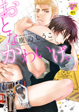 おとなかわいげ。【R18】 [ジュネット]