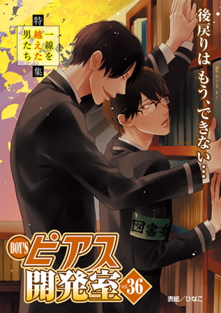 BOY'Sピアス開発室 vol.36 一線を越えた男たち [ジュネット]
