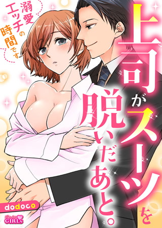上司がスーツを脱いだあと。～溺愛エッチの時間です～ (2)