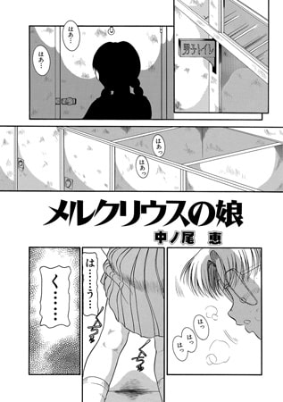 メルクリウスの娘