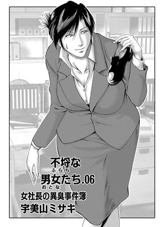 不埒な男女たち.06