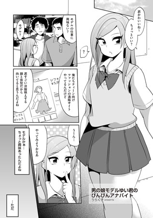 男の子モデルゆい君のびんびんアナバイト [リイド社]