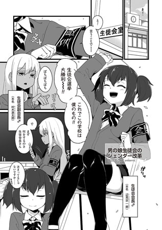 BJ121557 男の娘生徒会のジェンダー改革のサムネイル