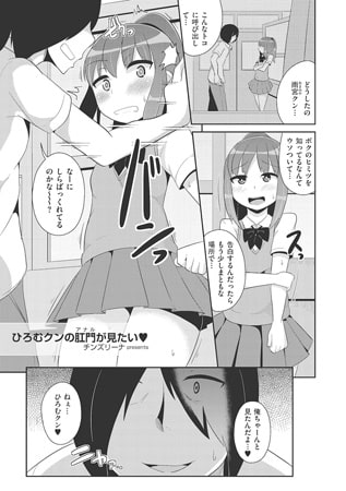 ひろむクンの肛門（アナル）が見たい