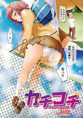 カチコチ