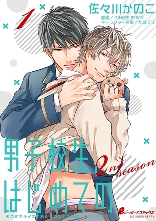 男子校生、はじめての 2nd season（1）　椎堂×有［1］濃厚すぎるキス勝負!? [リブレ]
