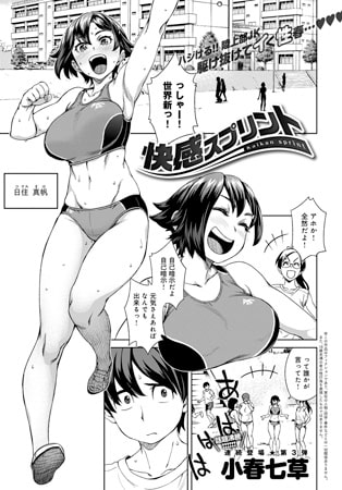 快感スプリント