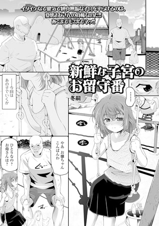 新鮮な子宮のお留守番のタイトル画像