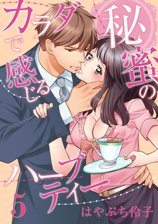 カラダで感じる秘蜜のハーブティー 5