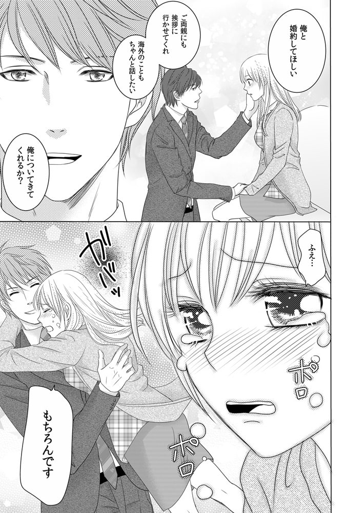 長池社長の溺愛行動 だめっ! 職権乱用ですっ 8 画像1