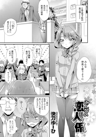 みんなの恋人係