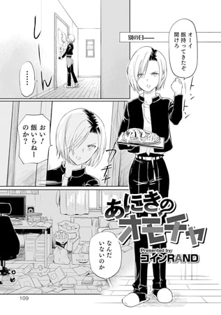 あにきのオモチャ [メディアックス]