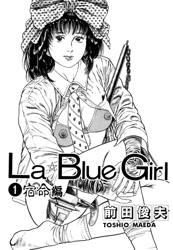 La★Blue Girl 1　宿命編