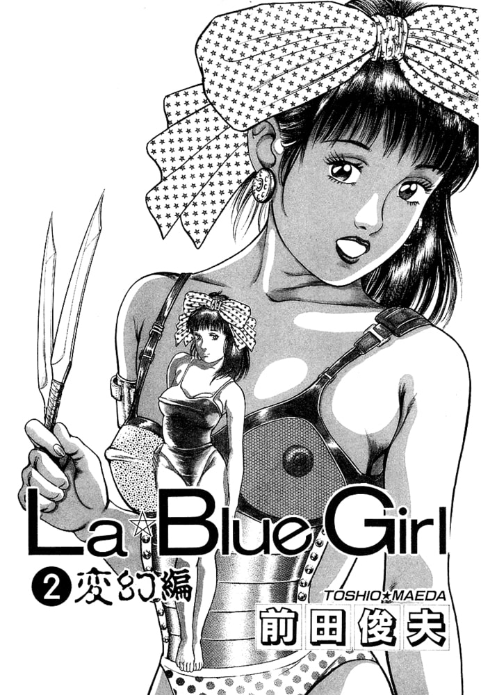 La★Blue Girl 2　変幻編