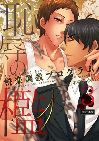 恥辱の檻～悦楽調教プログラム～【単行本版】3巻 [macaronRINX]