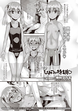 続・ひみつの特訓 [三和出版]