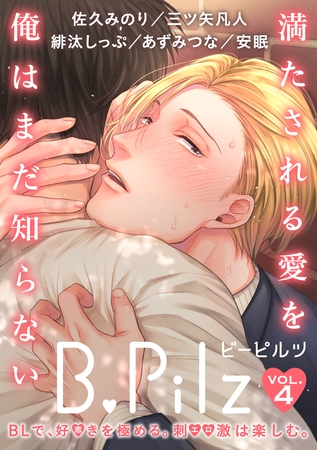 B.Pilz　ＶＯＬ．4 [ブライト出版]