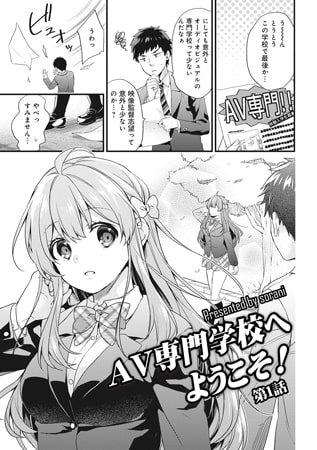 AV専門学校へようこそ! 第1話 AV専門学校へようこそ! 第1話
