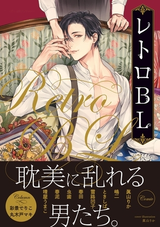 レトロBL【特典付き】 [英和出版社]