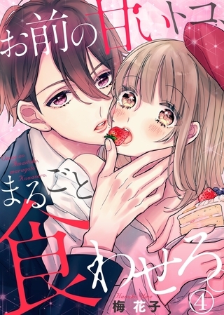 お前の甘いトコ、まるごと食わせろ。４
