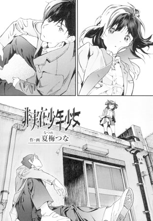 非実在少年少女