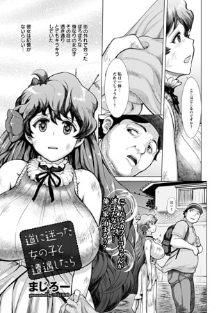 道に迷った女の子と遭遇したら [エンジェル出版]