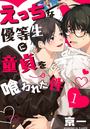 えっちな優等生に童貞を喰われた件(1) [シュークリーム]