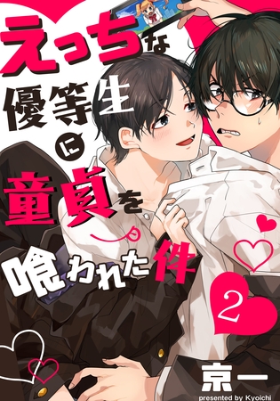 えっちな優等生に童貞を喰われた件(2) [シュークリーム]